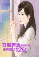 王牌婚約,總裁聘金12億
