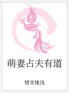 萌妻占夫有道