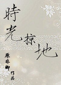 时光掠地