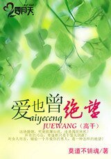 爱也曾绝望/邪花