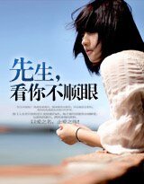 先生,看你不顺眼