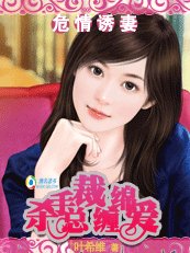 烈焰豪门:杀手总裁缠绵爱/危情诱妻:杀手总裁缠绵爱