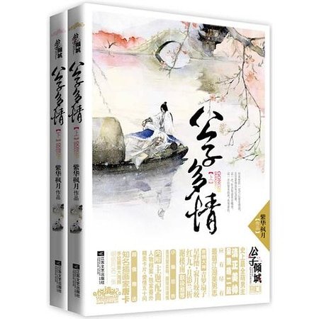 公子多情(出書版)