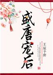 盛唐寵吼
