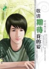 敬請期待我的愛(南方公園之一)