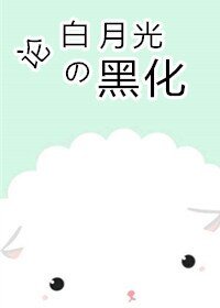 论白月光的黑化/论白月光的逆袭