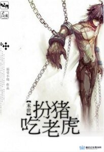扮猪吃老虎(末世)