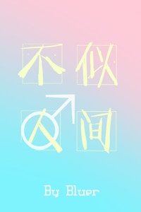 不似人间·第二部