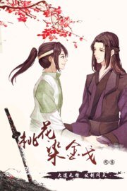 桃花染金戈/师父总是不肯吃药怎么办?