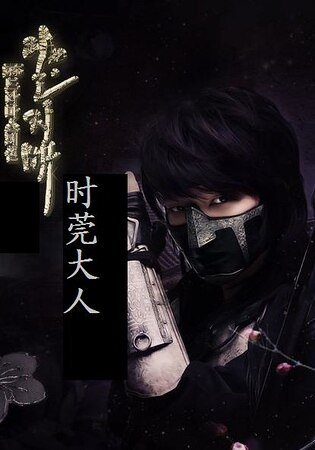 (一枝梅同人)時菀大人