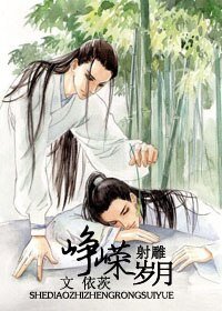 (射鵰同人)射鵰之崢嶸歲月