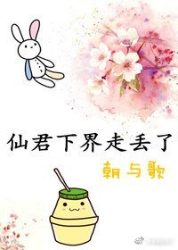仙君下界走丟了