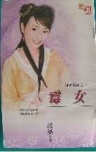 黴女(媒婆之一)