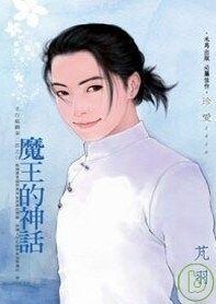 魔王的神话(五行麒麟Ⅱ之六)