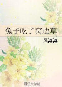 兔子吃了窝边草