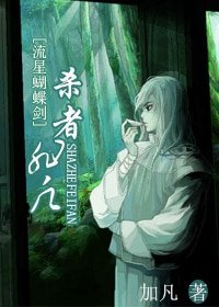 (流星蝴蝶劍同人)殺者非凡