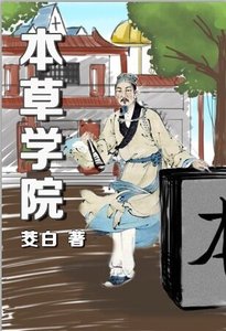 本草學院