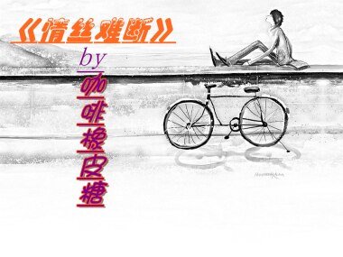 情丝难断