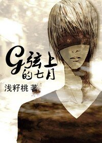 G弦上的七月