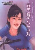慕恋公式(单恋公寓系列之三)