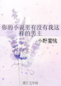 你的小说里有没有我这样的男主