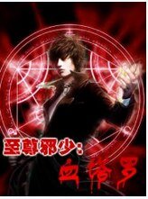至尊邪少:血塔羅