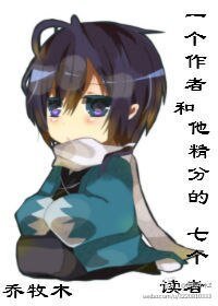 一个作者和他精分的七个读者