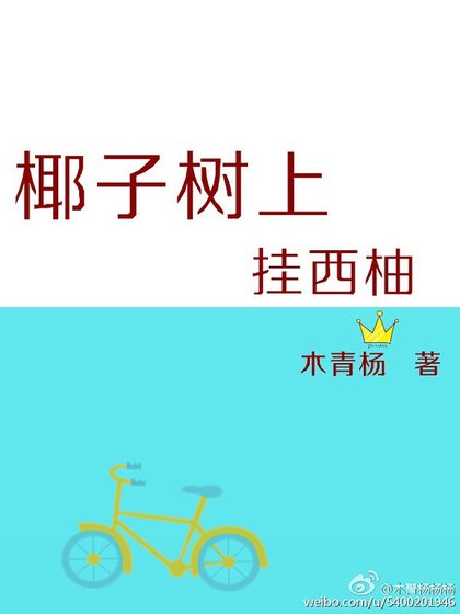椰子樹上掛西柚