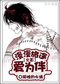 (火影同人)漫漫旅途爱为伴