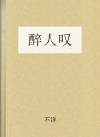 (豆花同人)醉人叹