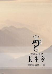 (综影视同人)龙游天下之长生令