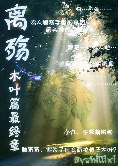 (火影同人)离殇 木叶篇