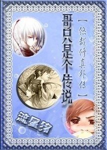哥只是個傳說(《悠哉修真