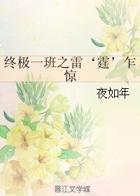 (终极一班同人)终极一班之雷‘霆’乍惊