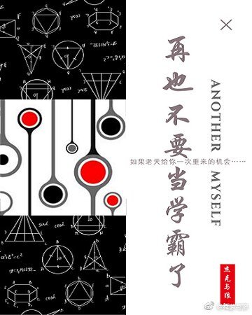 再也不要當學霸了