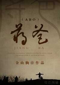 蒋爸(ABO)