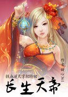 鐵血逆天掌控輪迴:長生天帝