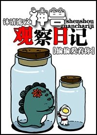 (偷偷爱着你同人)神兽观察日记