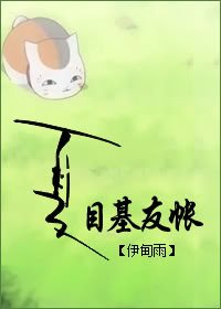 (夏目友人帳同人)夏目基友帳