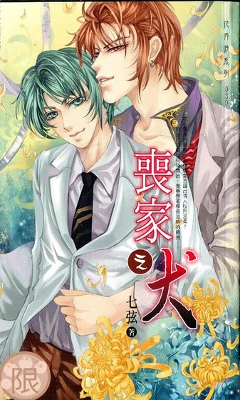 喪家之犬(出書版)