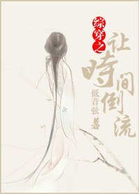 (综影视同人)综穿之让时间倒流