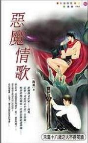 恶魔情歌(出书版)