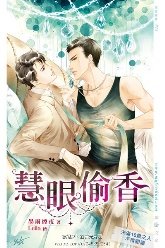 慧眼偷香(出版書)