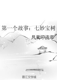 第一個故事:七妙寶樹