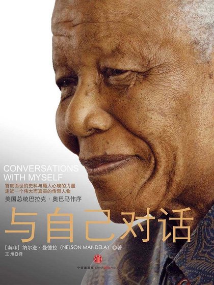 与自己对话:曼德拉自传