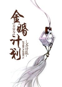 金婚計劃