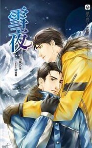 雪夜(出书版)