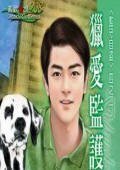 獵愛監護人(監守自盜系列)
