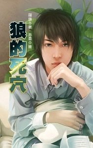 狼的死穴(出书版)