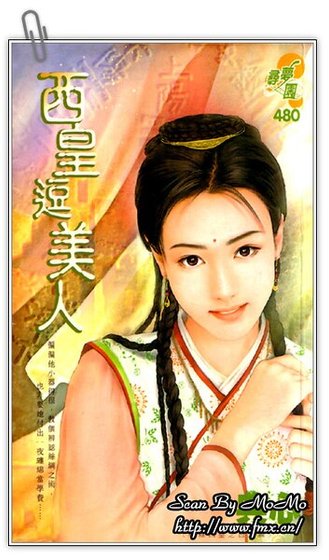 西皇逗美人(轩辕四皇之白虎篇)